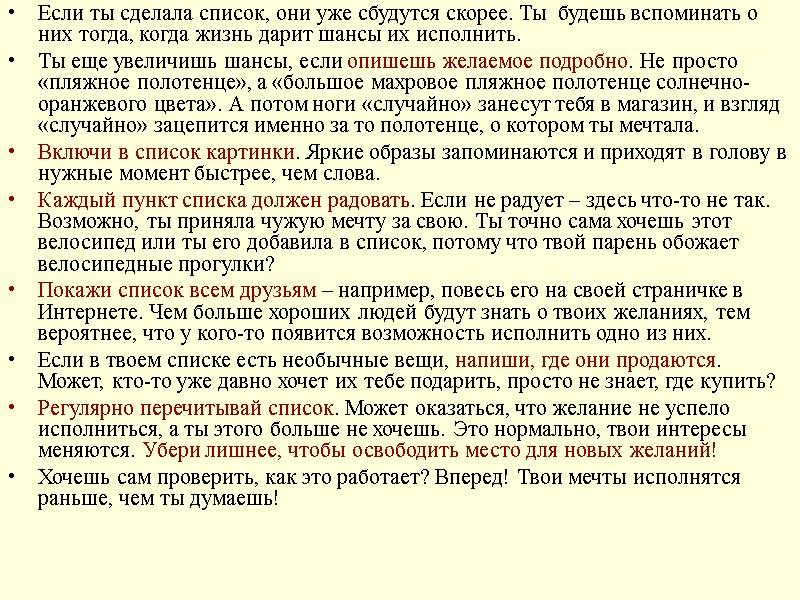 Если ты сделала список, они уже сбудутся скорее. Ты  будешь вспоминать о них
